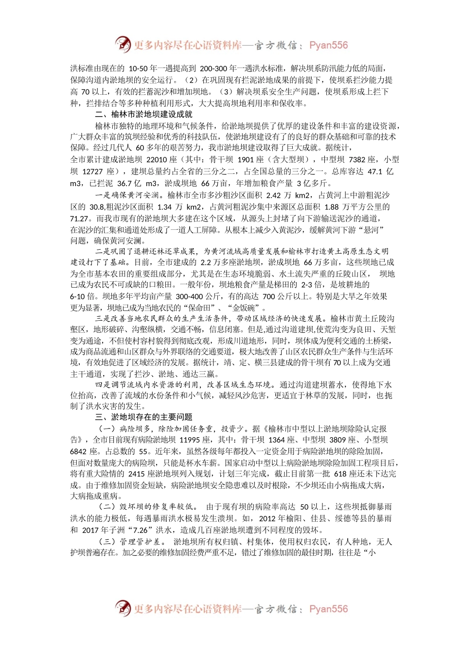 关于榆林市淤地坝建设管理情况的调研报告.docx_第2页