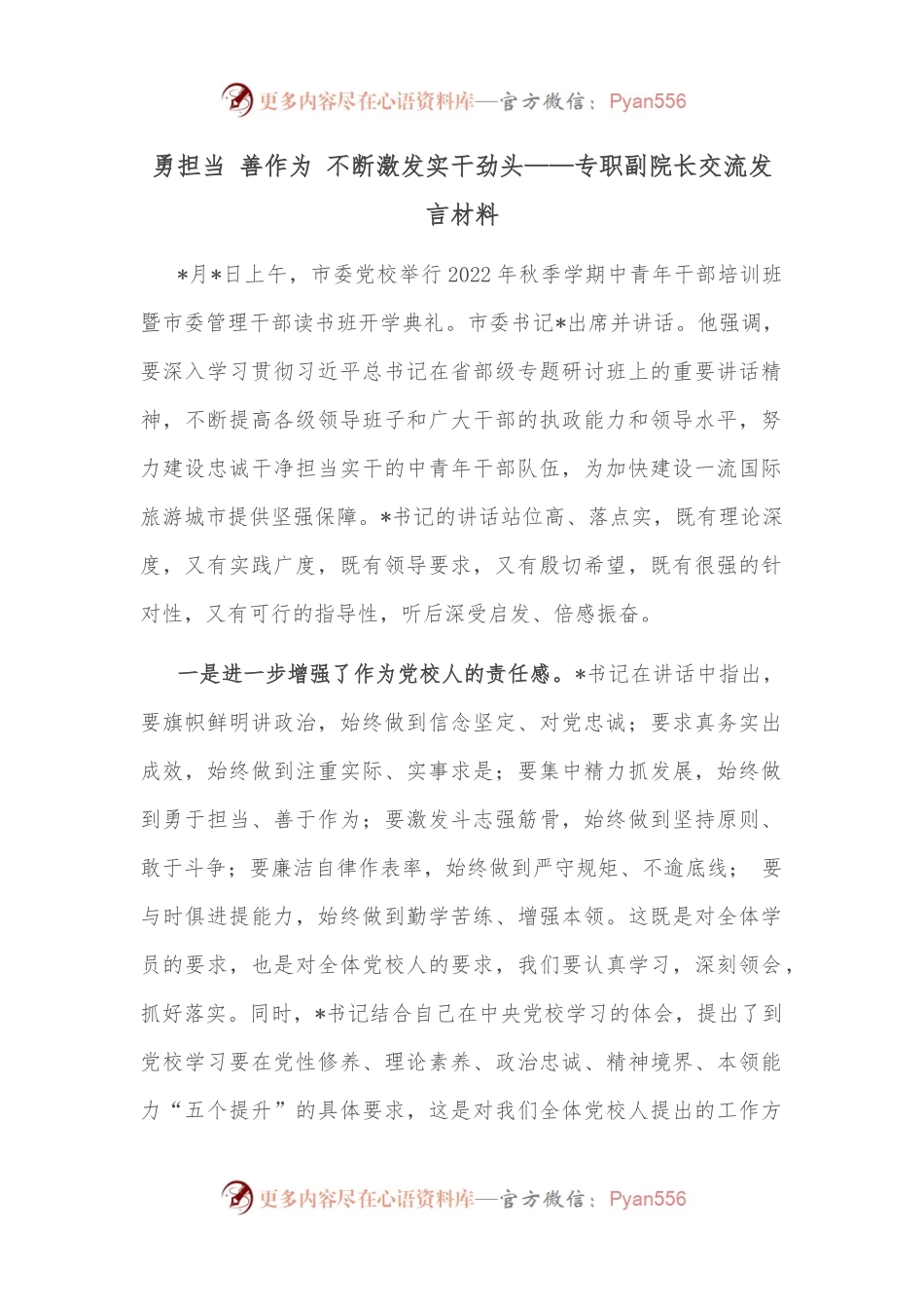 勇担当 善作为 不断激发实干劲头——专职副院长交流发言材料.docx_第1页