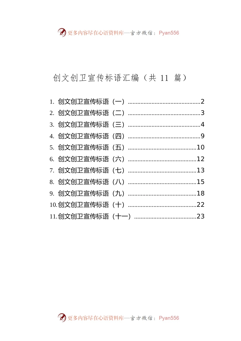创文创卫宣传标语汇编（共11篇）.docx_第1页