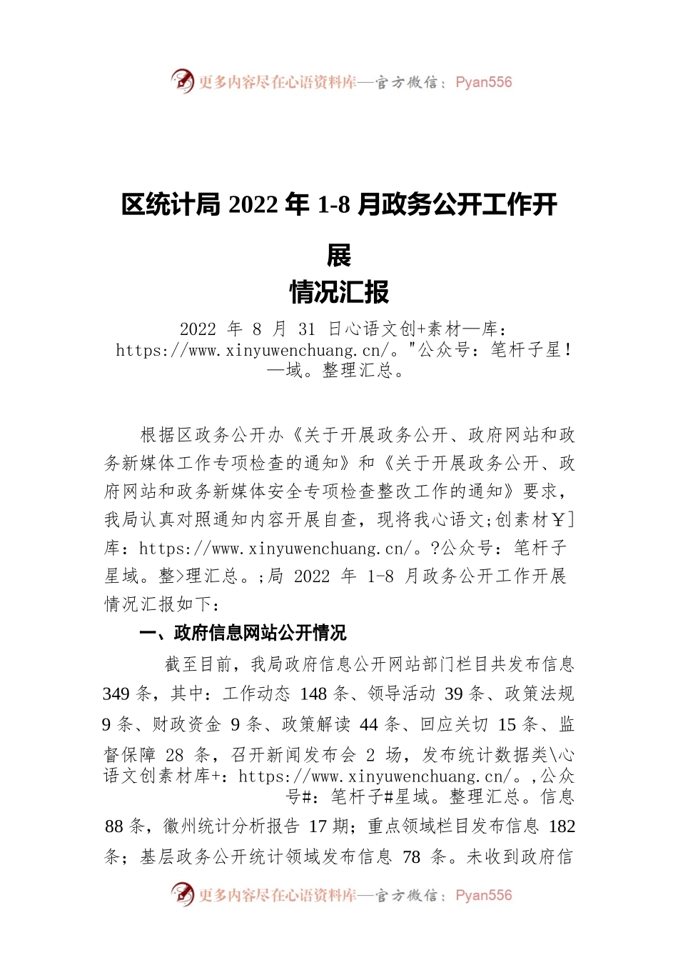 区统计局2022年1-8月政务公开工作开展情况汇报（20220831）.docx_第1页