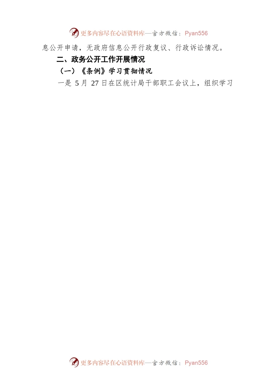 区统计局2022年1-8月政务公开工作开展情况汇报（20220831）.docx_第2页