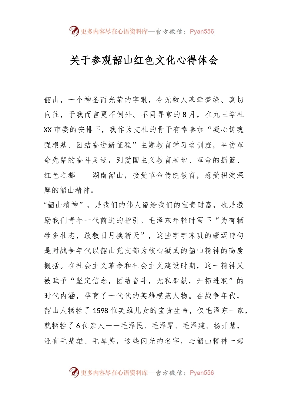 关于参观韶山红色文化心得体会.docx_第1页