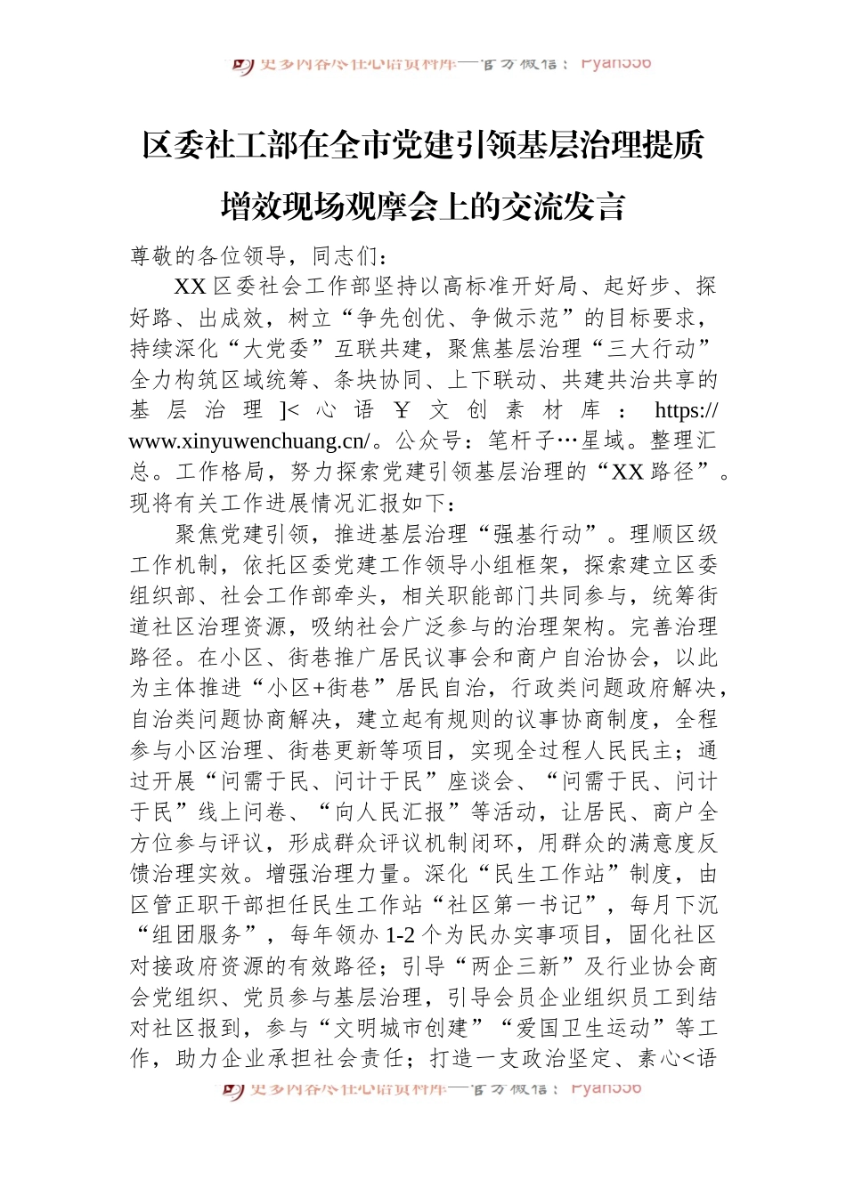 区委社工部在全市党建引领基层治理提质增效现场观摩会上的交流发言.docx_第1页
