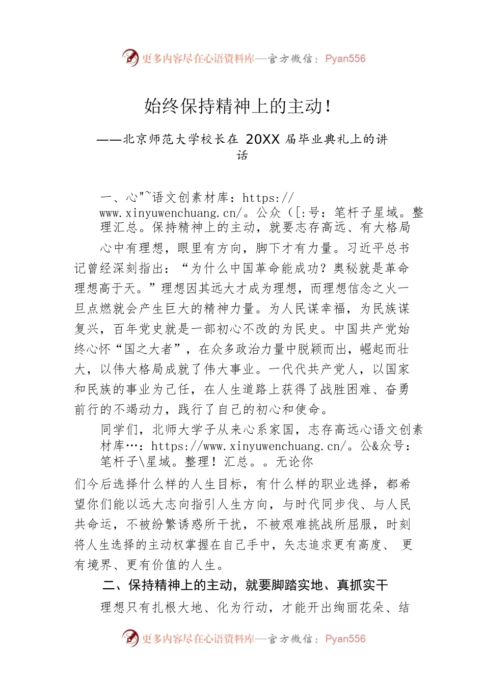 北京师范大学校长在20XX届毕业典礼上的讲话.docx_第1页