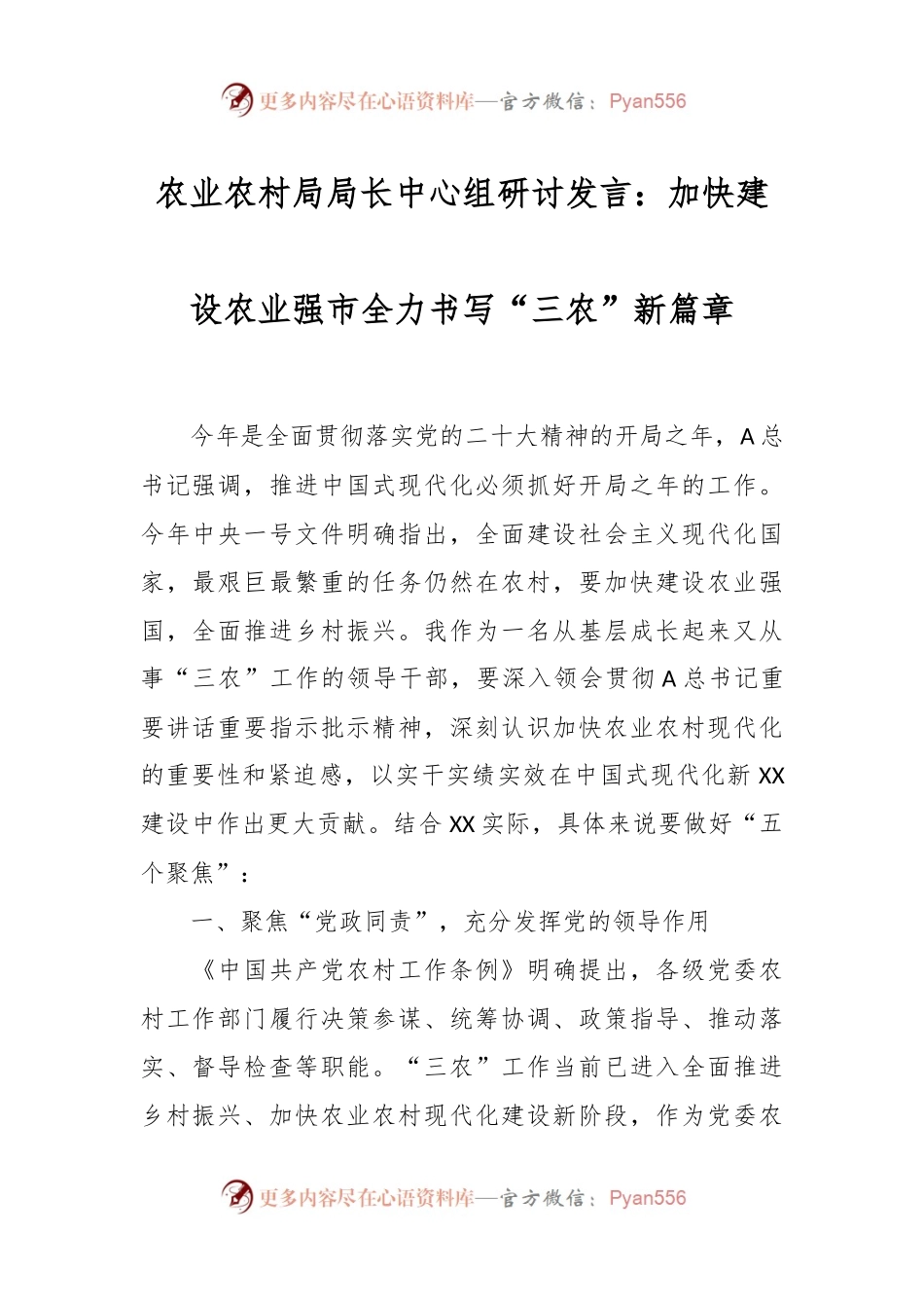 农业农村局局长中心组研讨发言稿：加快建设农业强市全力书写“三农”新篇章.docx_第1页