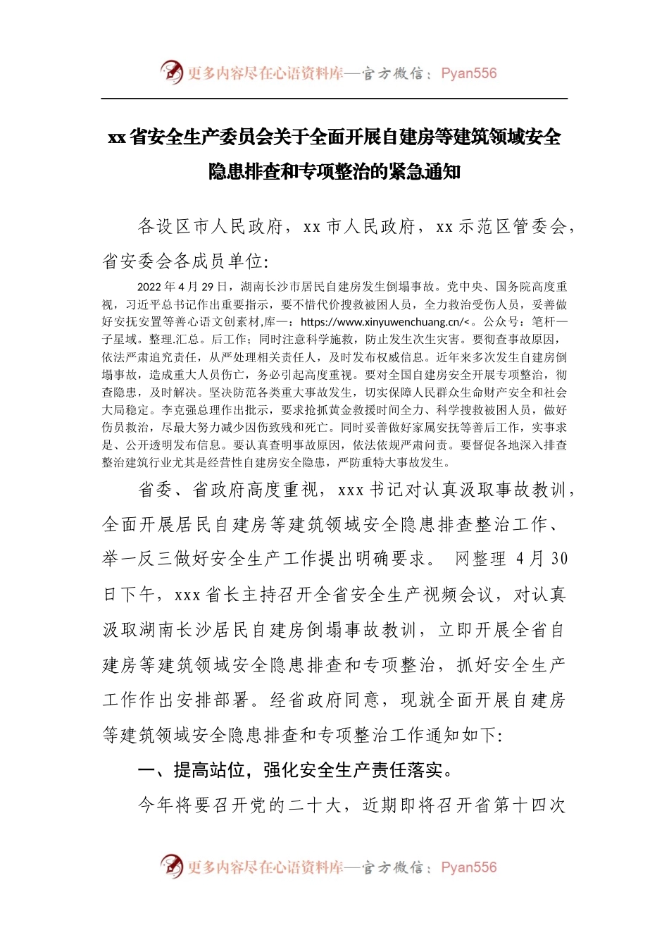 关于全面开展自建房等建筑领域安全隐患排查和专项整治的紧急通知.docx_第1页