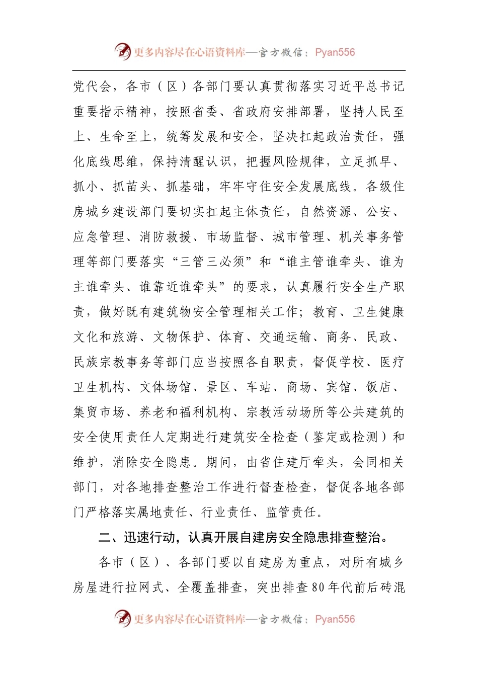 关于全面开展自建房等建筑领域安全隐患排查和专项整治的紧急通知.docx_第2页