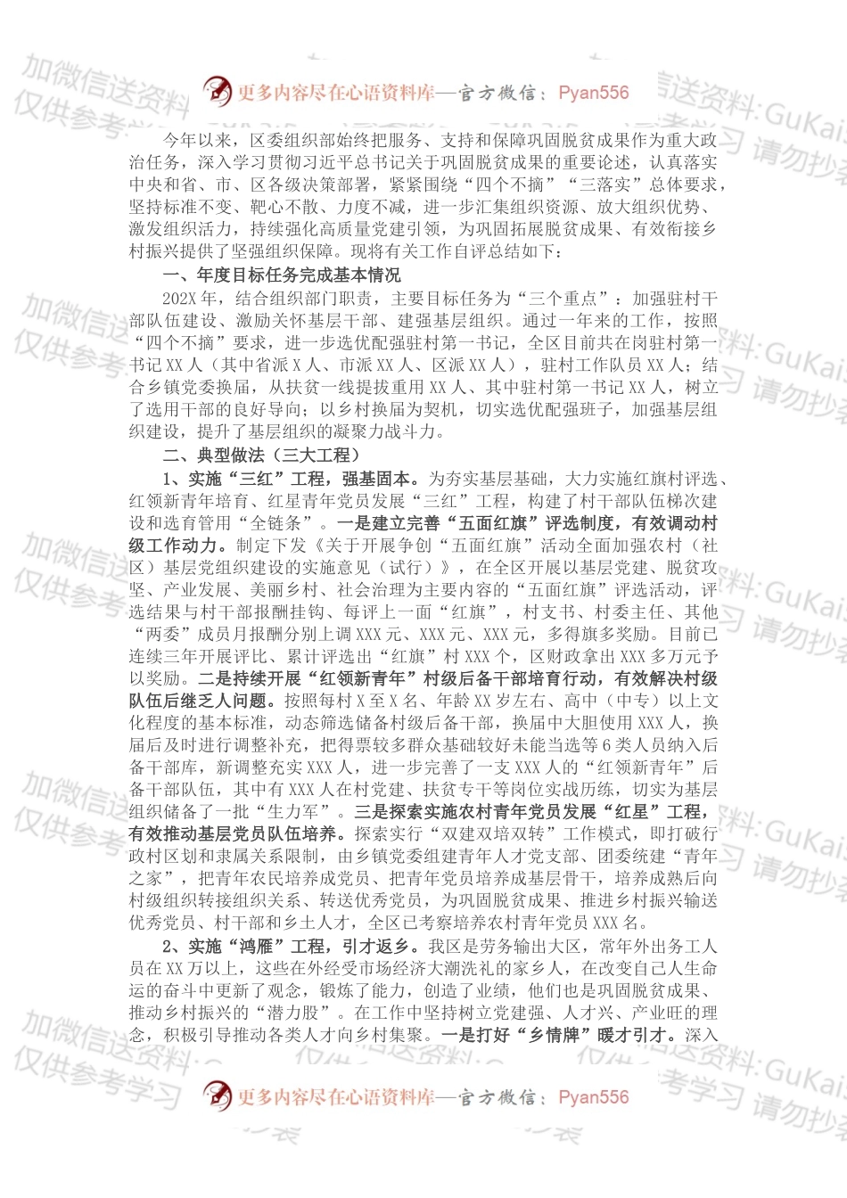 区委组织部202X年巩固脱贫成果后评估工作自评总结.docx_第1页