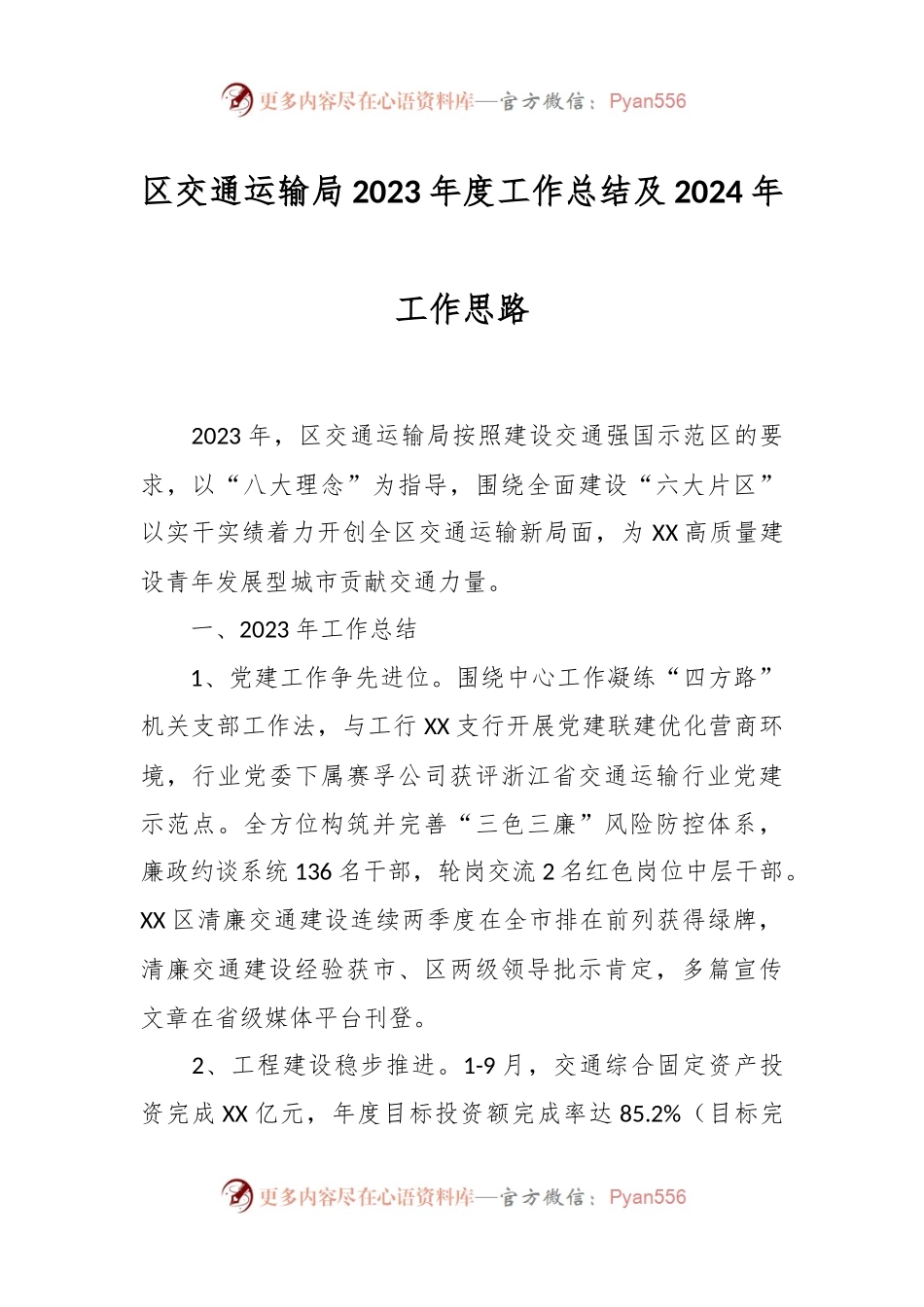 区交通运输局2023年度工作总结及2024年工作思路.docx_第1页