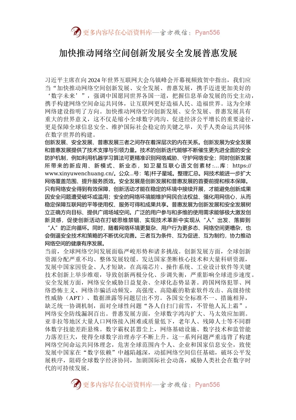 加快推动网络空间创新发展安全发展普惠发展.docx_第1页