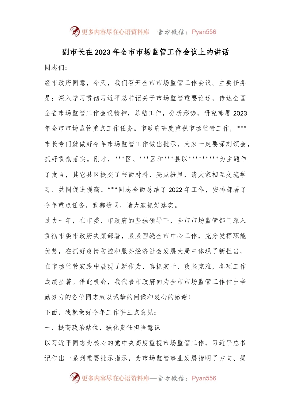 副市长在2023年全市市场监管工作会议上的讲话.docx_第1页