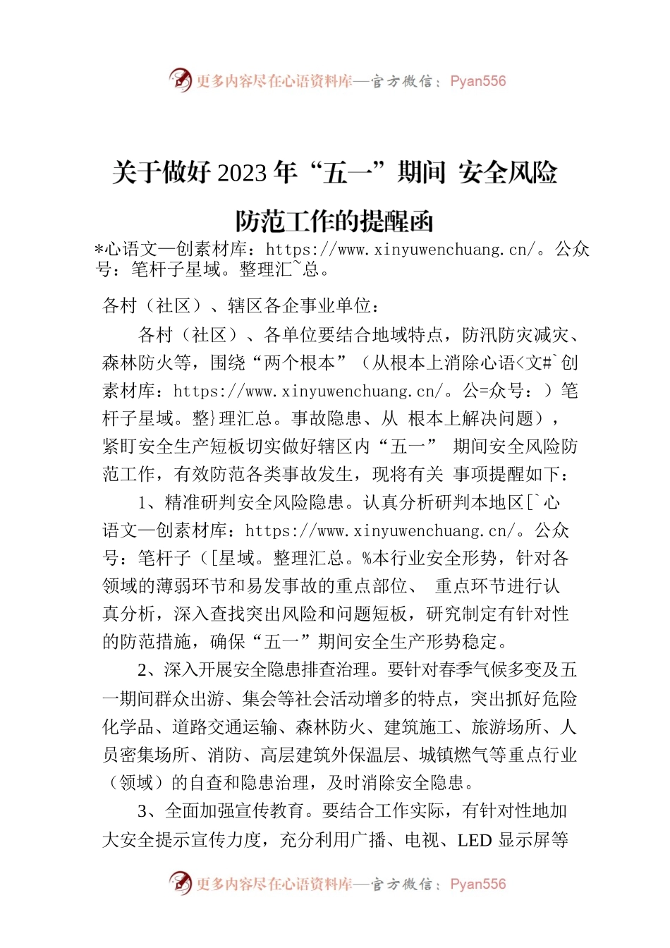 关于做好2023年“五一”期间 安全风险防范工作的提醒函.docx_第1页