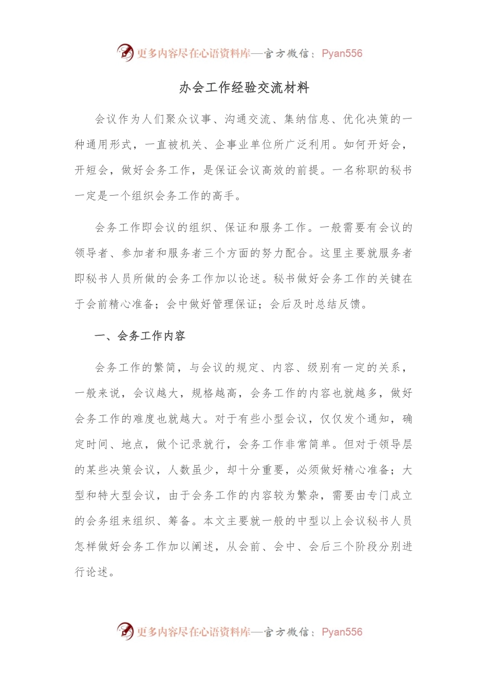办会工作经验交流材料.docx_第1页