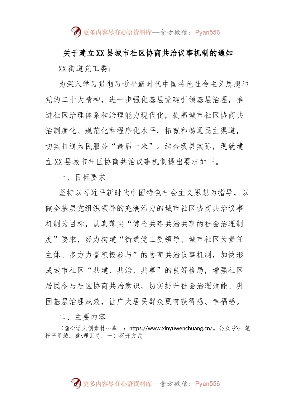 关于建立XX县城市社区协商共治议事机制的通知.docx_第1页