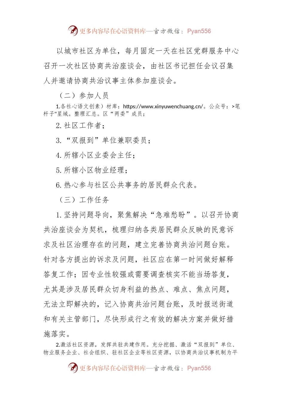 关于建立XX县城市社区协商共治议事机制的通知.docx_第2页