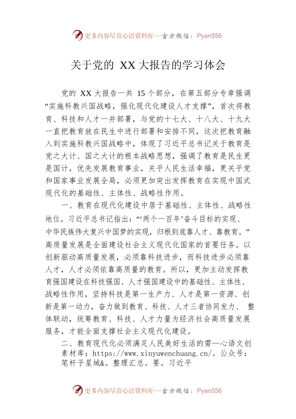 关于党的XX大报告的学习体会.docx_第1页