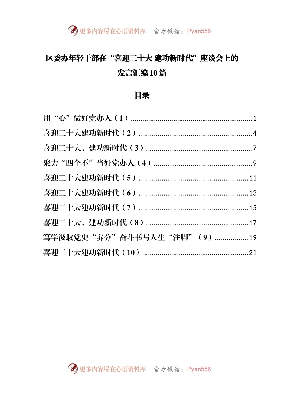 区委办公室年轻干部在“喜迎二十大 建功新时代”座谈会上的发言汇编10篇.docx_第1页