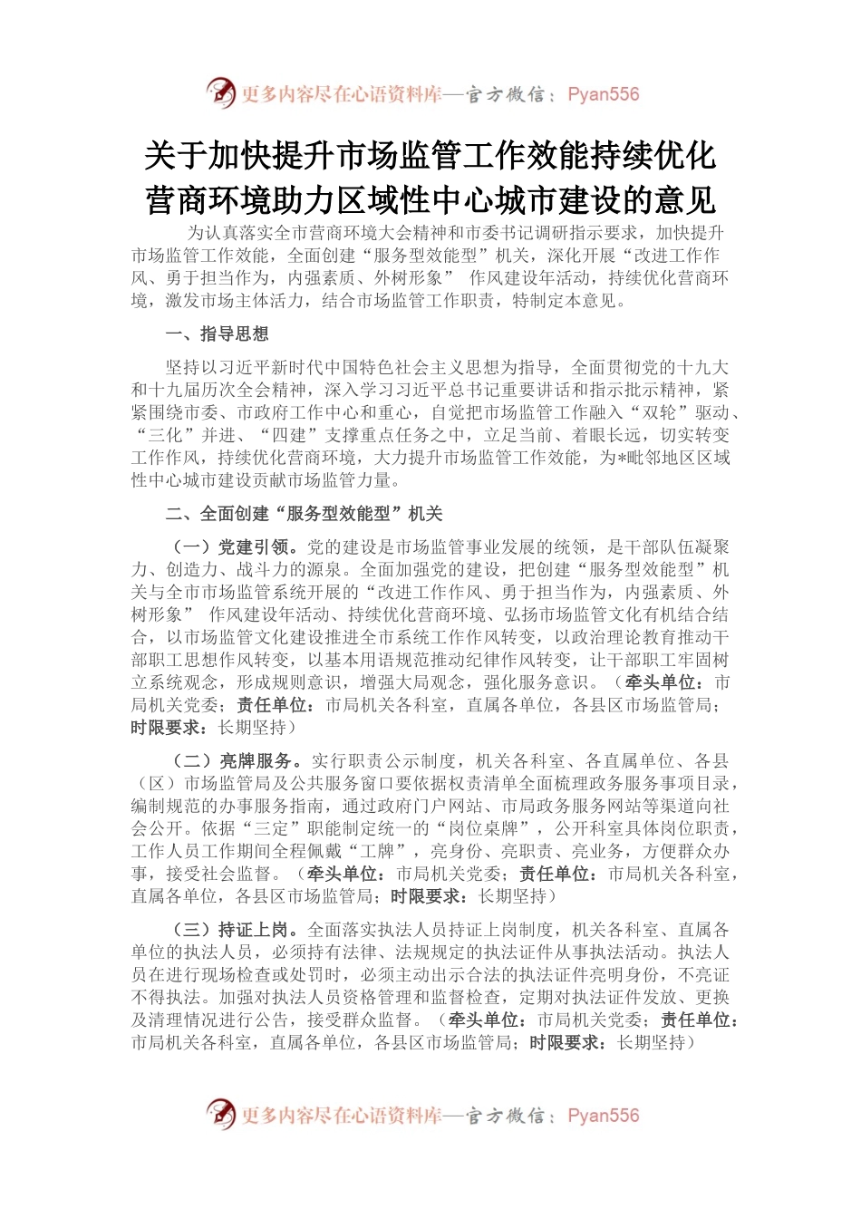 关于加快提升市场监管工作效能持续优化营商环境助力区域性中心城市建设的意见.docx_第1页