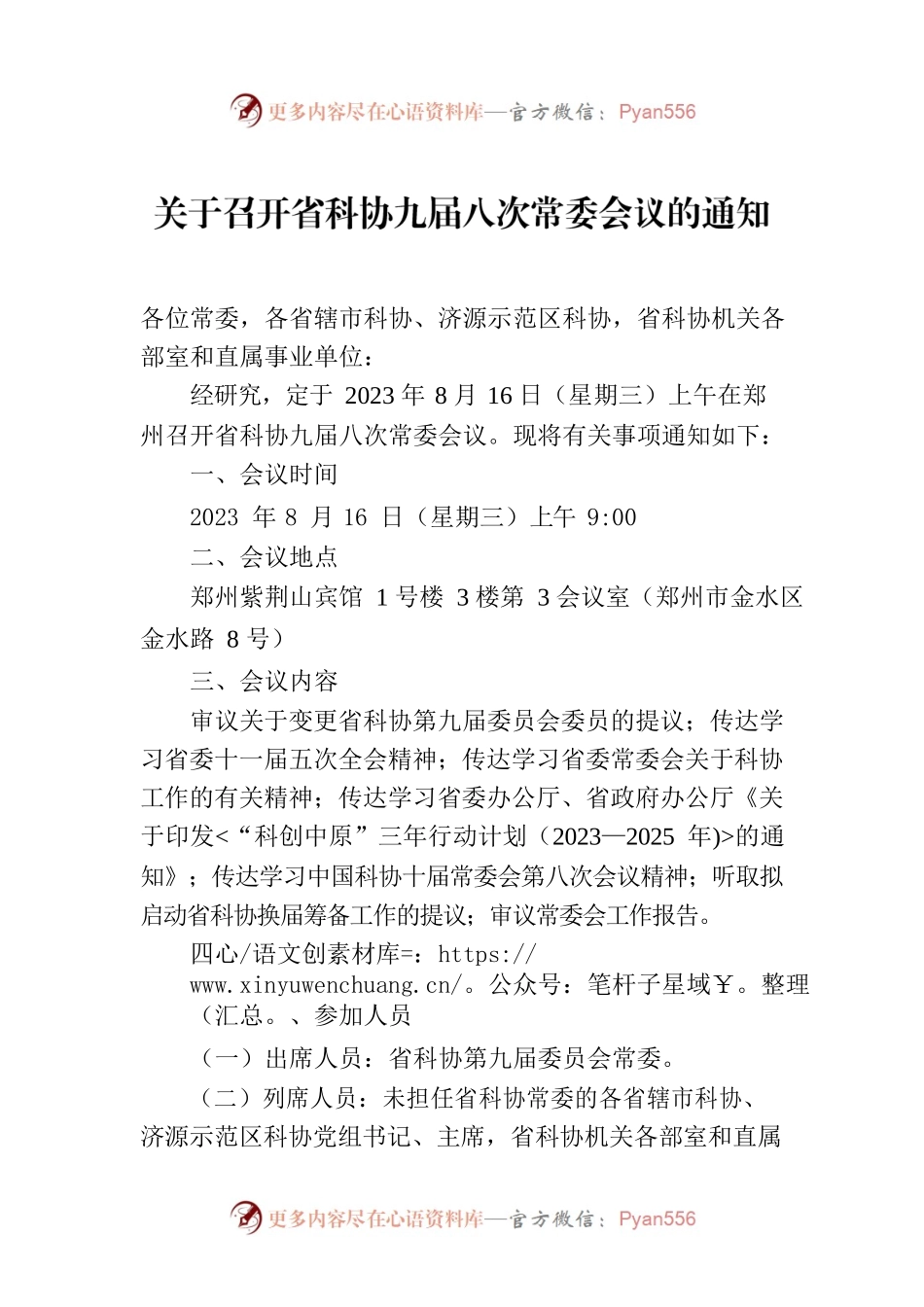 关于召开省科协九届八次常委会议的通知.docx_第1页