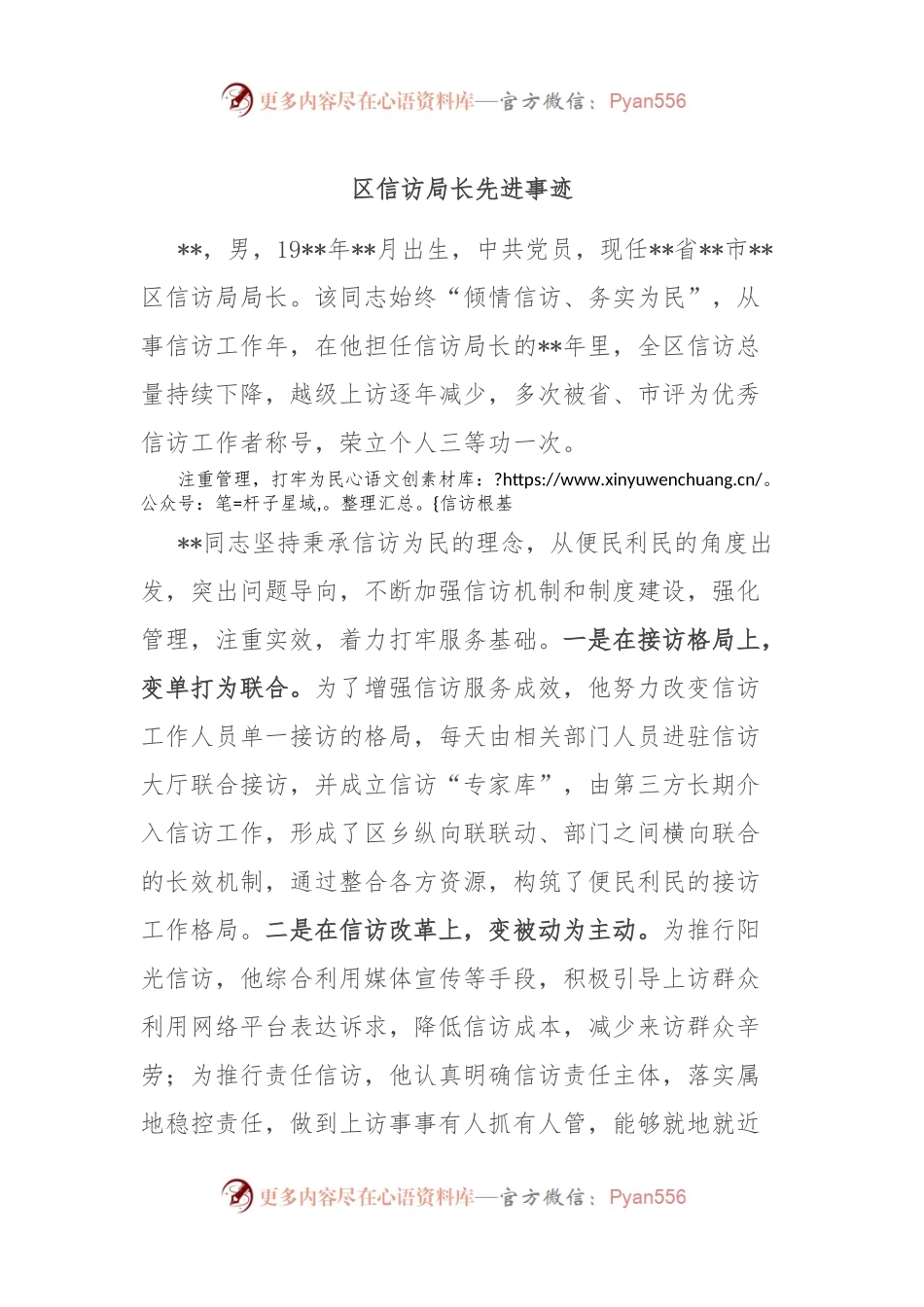 区信访局长先进事迹.docx_第1页