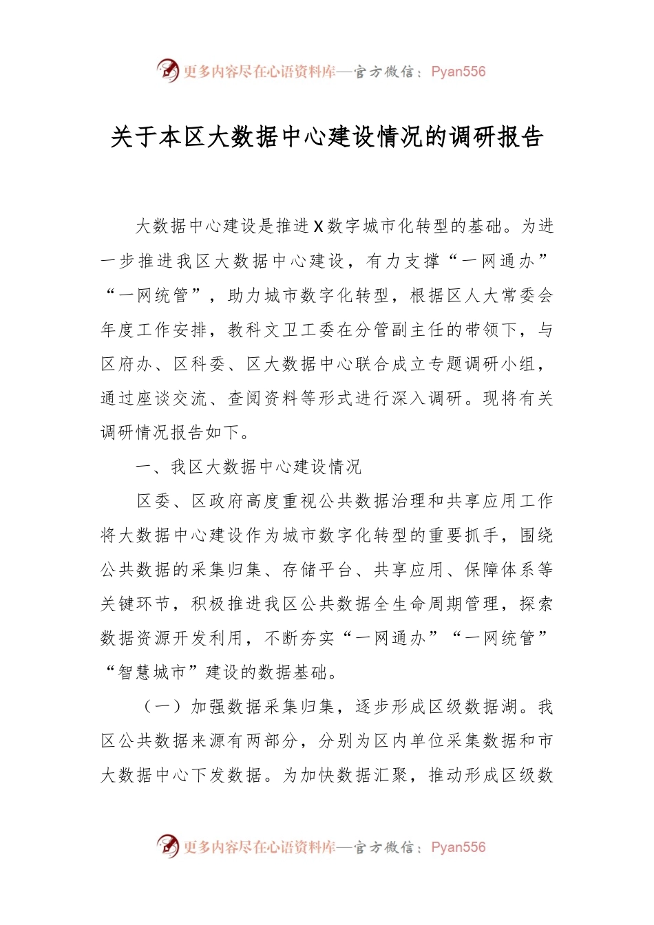 关于本区大数据中心建设情况的调研报告.docx_第1页