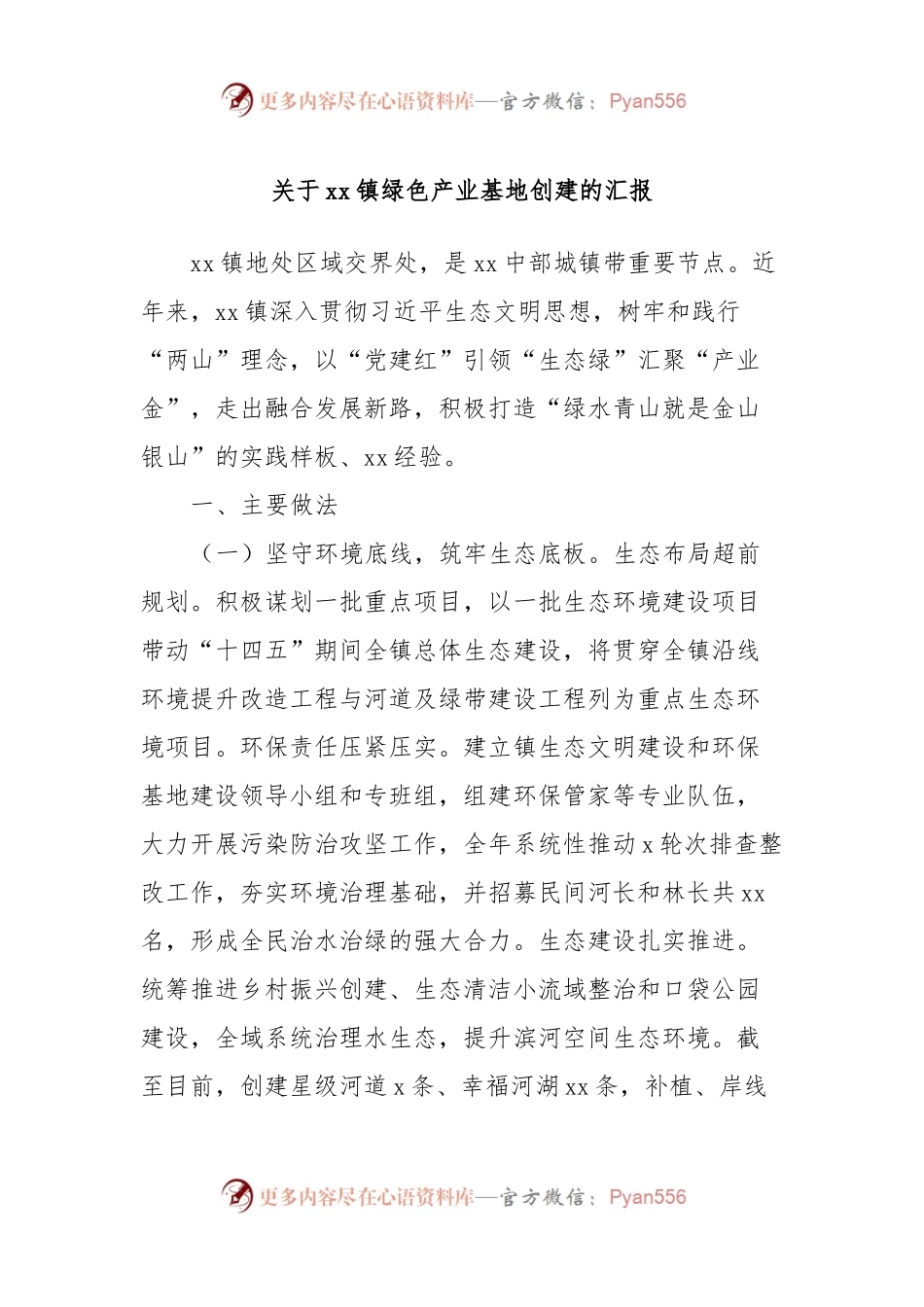 关于xx镇绿色产业基地创建的汇报.docx_第1页