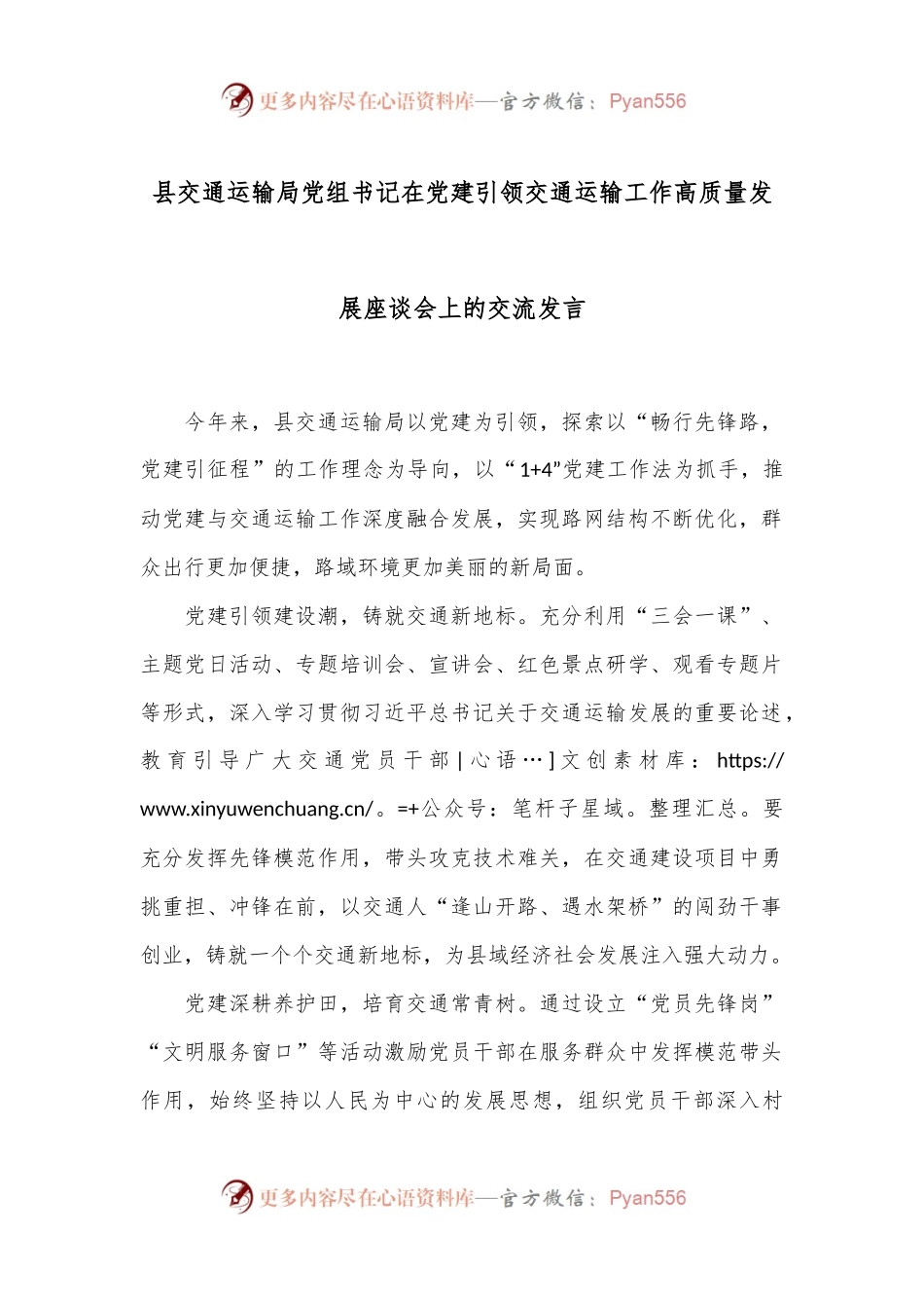 县交通运输局党组书记在党建引领交通运输工作高质量发展座谈会上的交流发言.docx_第1页