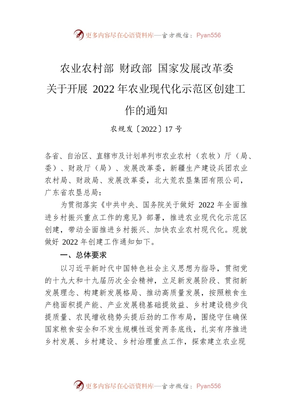 农业农村部 财政部 国家发展改革委关于开展2022年农业现代化示范区创建工作的通知.docx_第1页