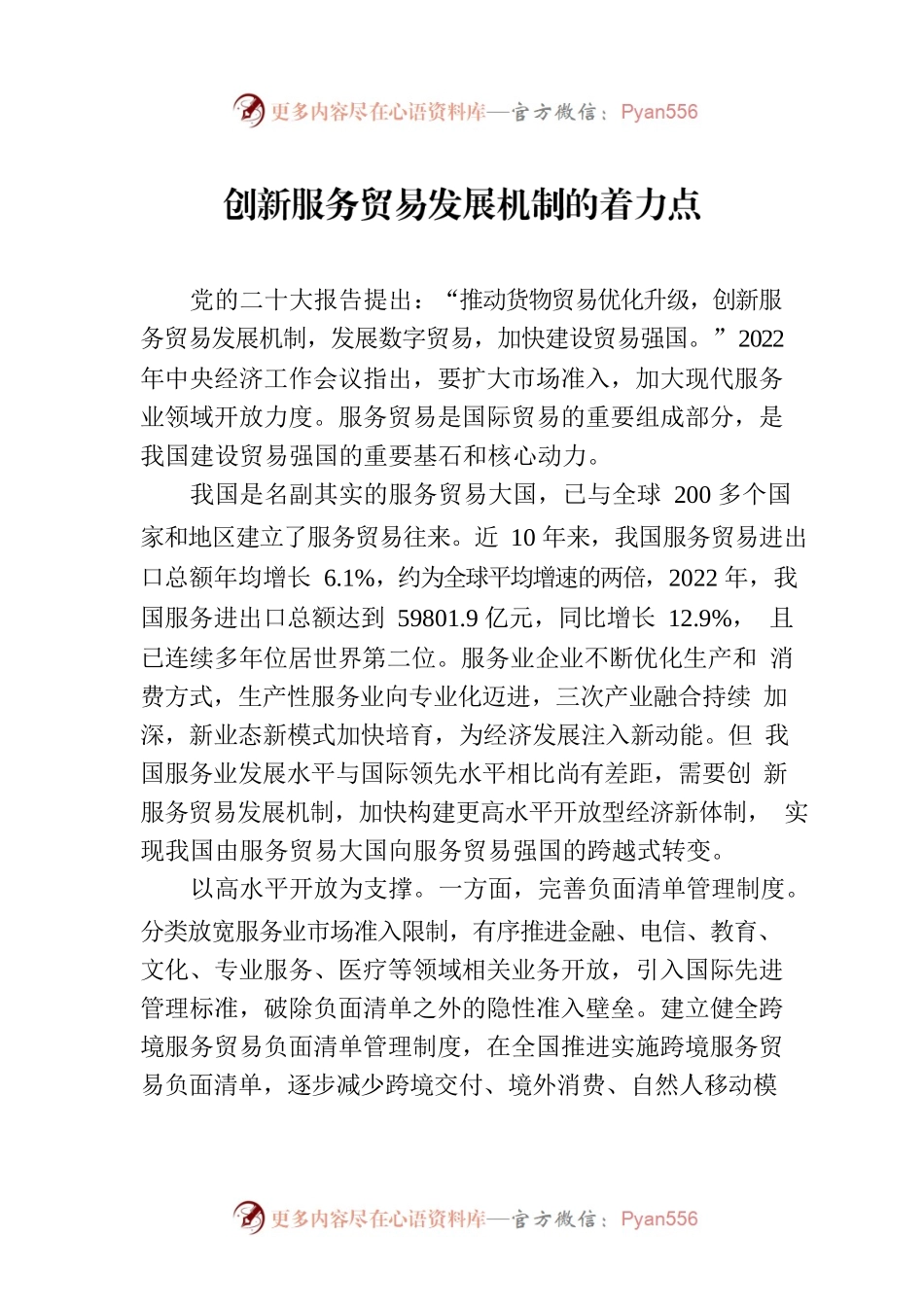 创新服务贸易发展机制的着力点.docx_第1页
