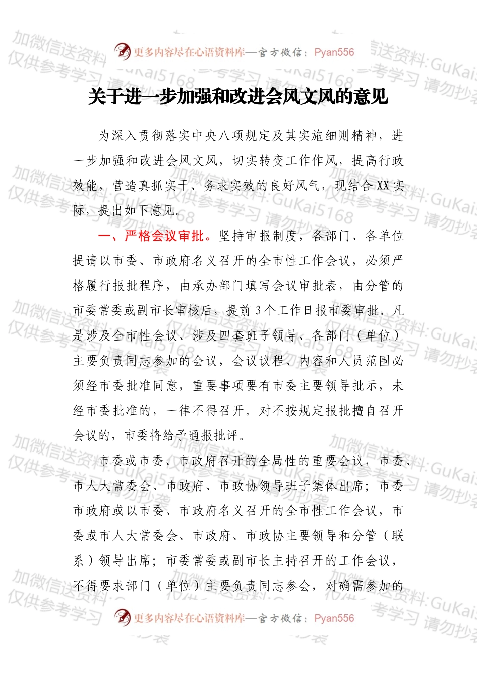 关于进一步加强和改进会风文风的意见.docx_第1页