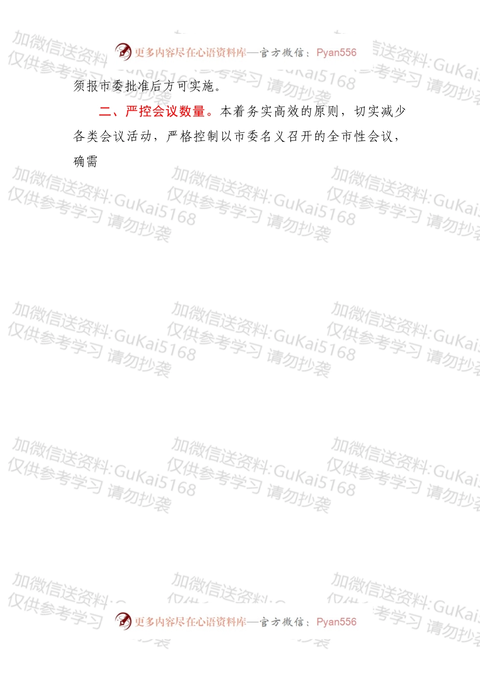 关于进一步加强和改进会风文风的意见.docx_第2页