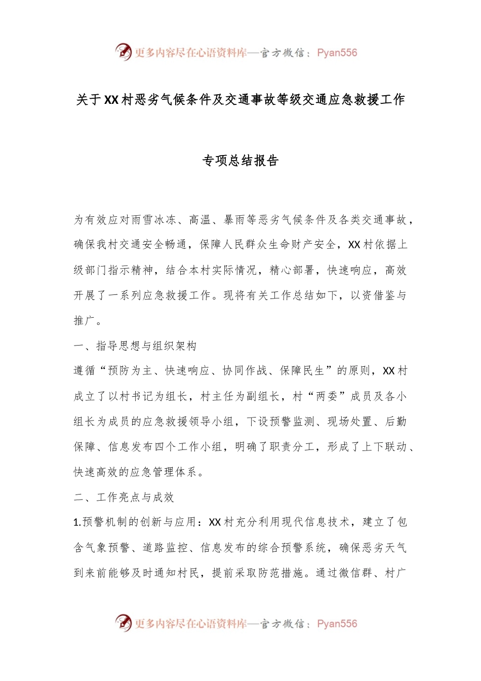 关于XX村恶劣气候条件及交通事故等级交通应急救援工作专项总结报告.docx_第1页