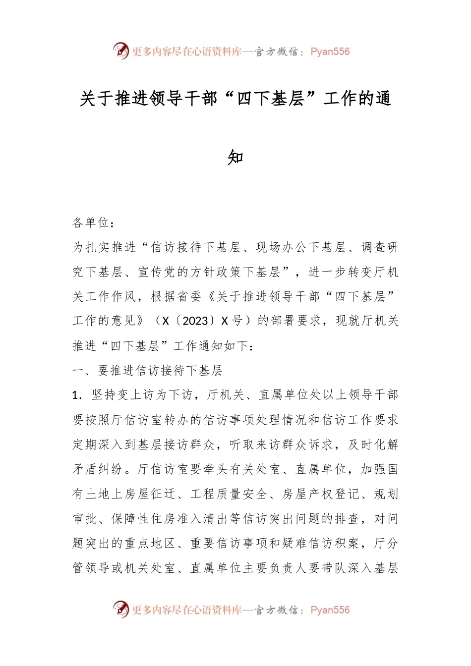 关于推进领导干部“四下基层”工作的通知.docx_第1页