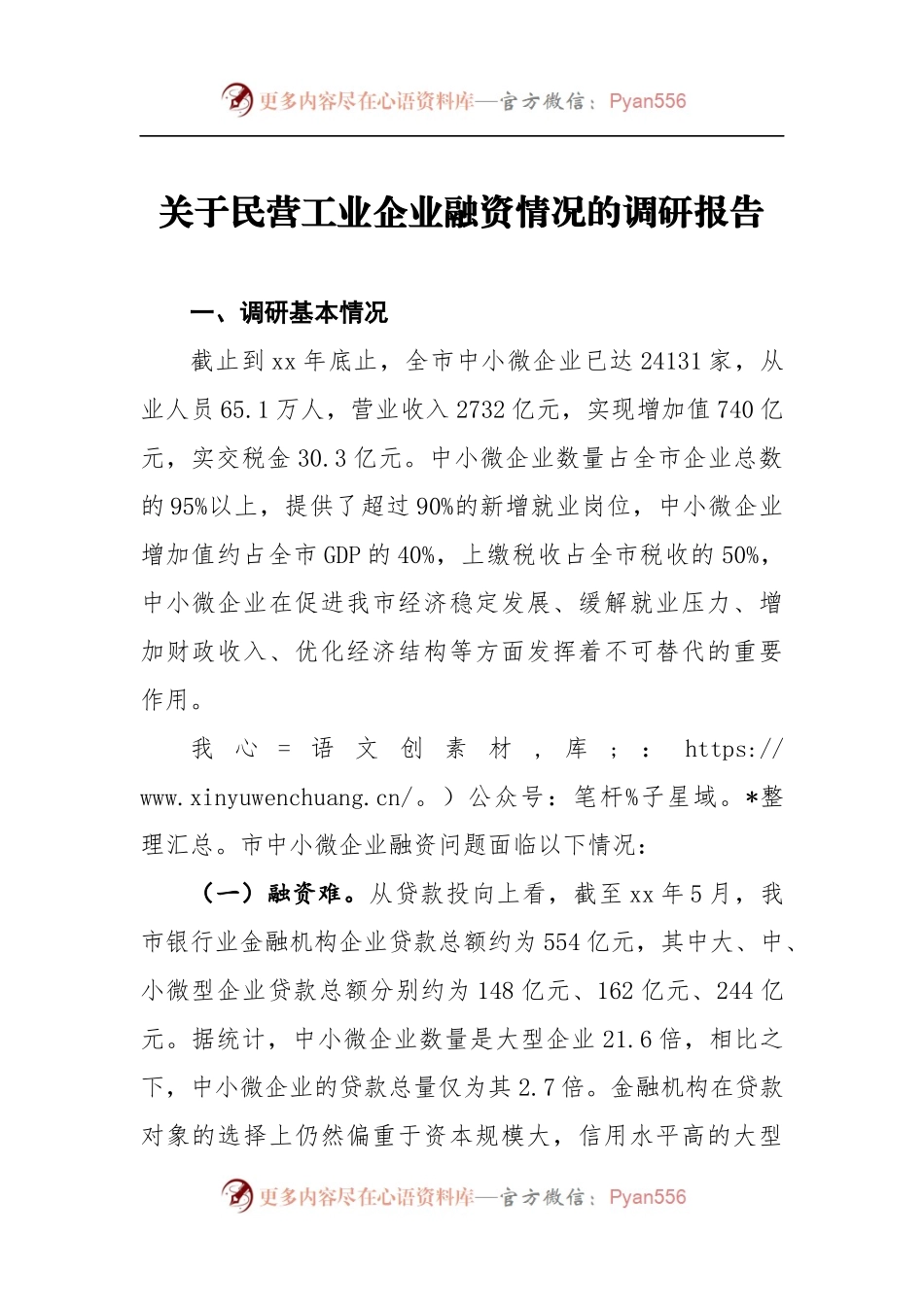 关于民营工业企业融资情况的调研报告5.docx_第1页
