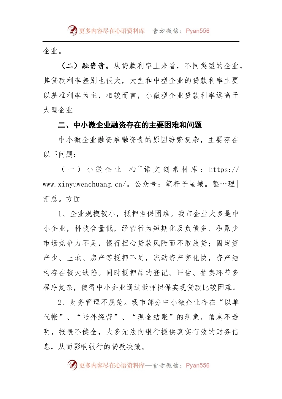 关于民营工业企业融资情况的调研报告5.docx_第2页