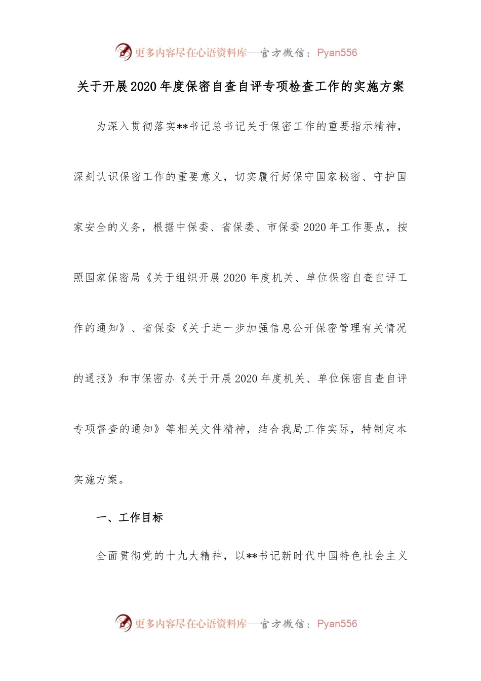 关于开展2020年度保密自查自评专项检查工作的实施方案.docx_第1页