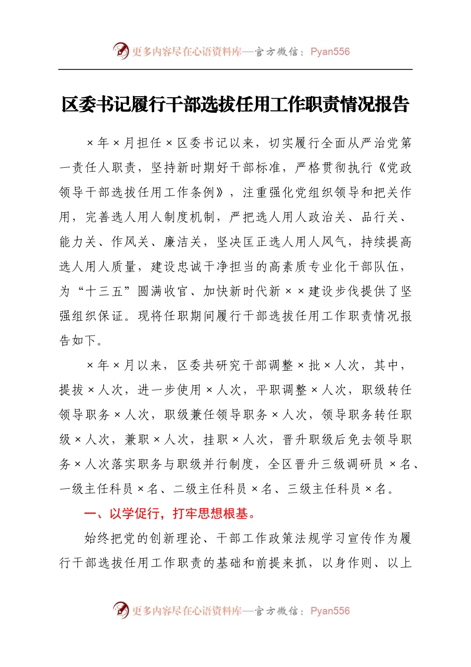 区委书记履行干部选拔任用工作职责情况报告.docx_第1页