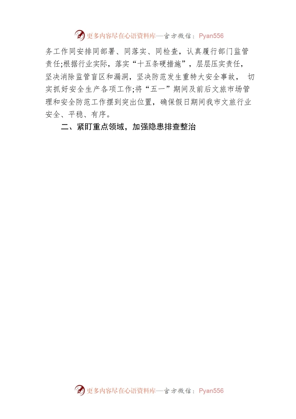 关于做好“五一”期间及前后全市文旅行业安全防范工作的通知(20230415).docx_第2页