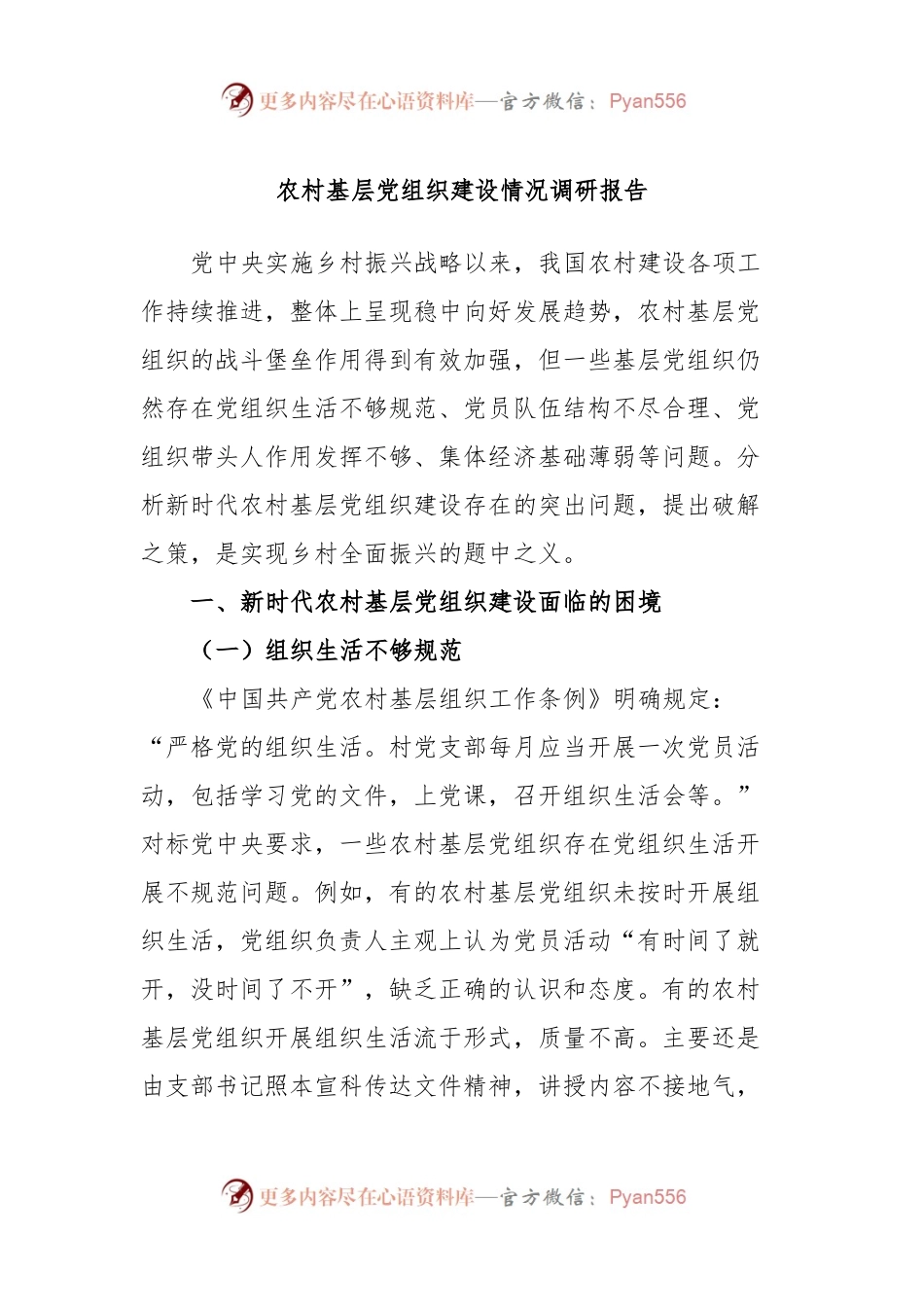 农村基层党组织建设情况调研报告.docx_第1页
