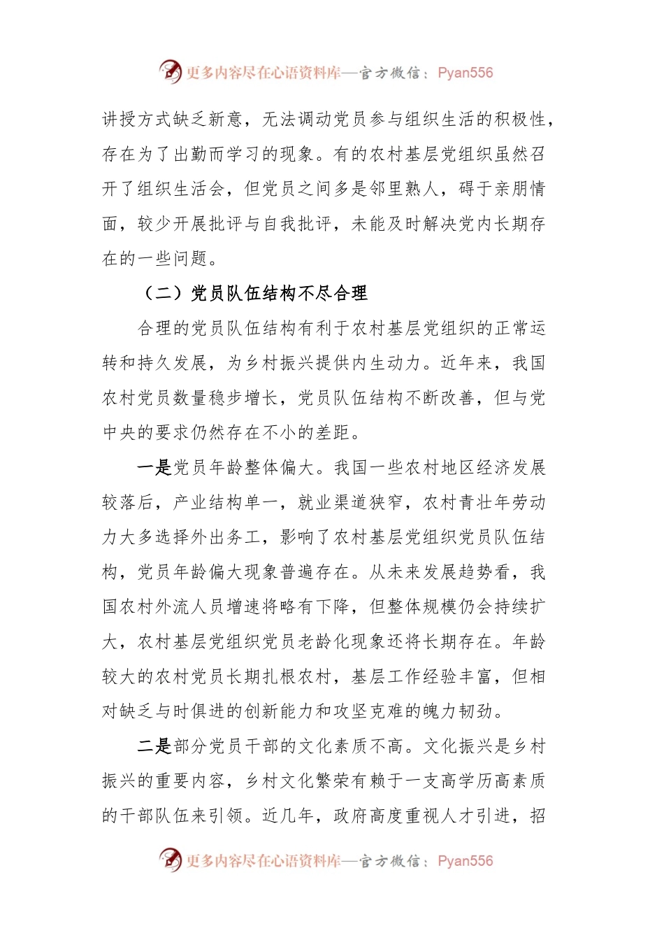 农村基层党组织建设情况调研报告.docx_第2页