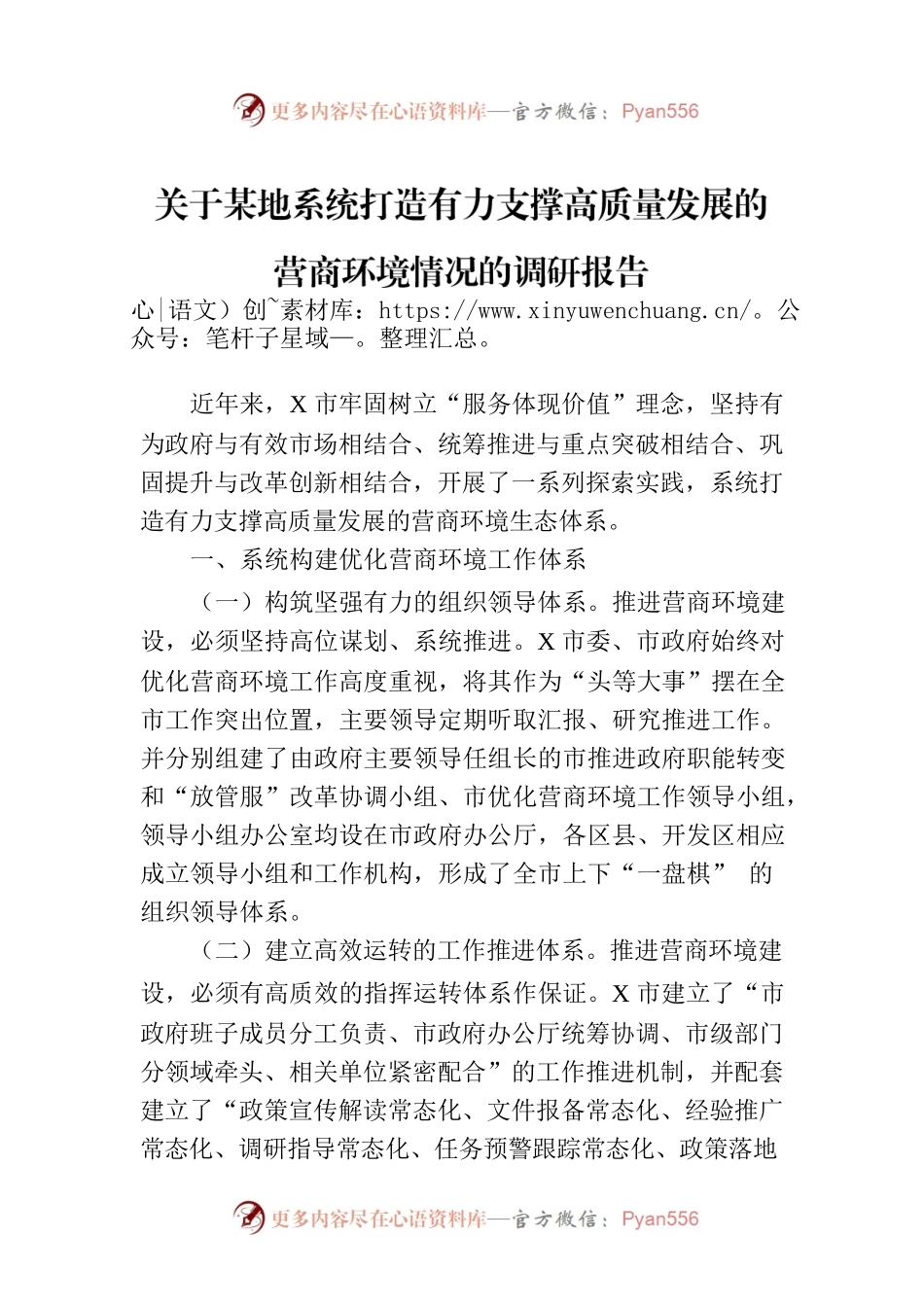 关于某地系统打造有力支撑高质量发展的营商环境情况的调研报告.docx_第1页