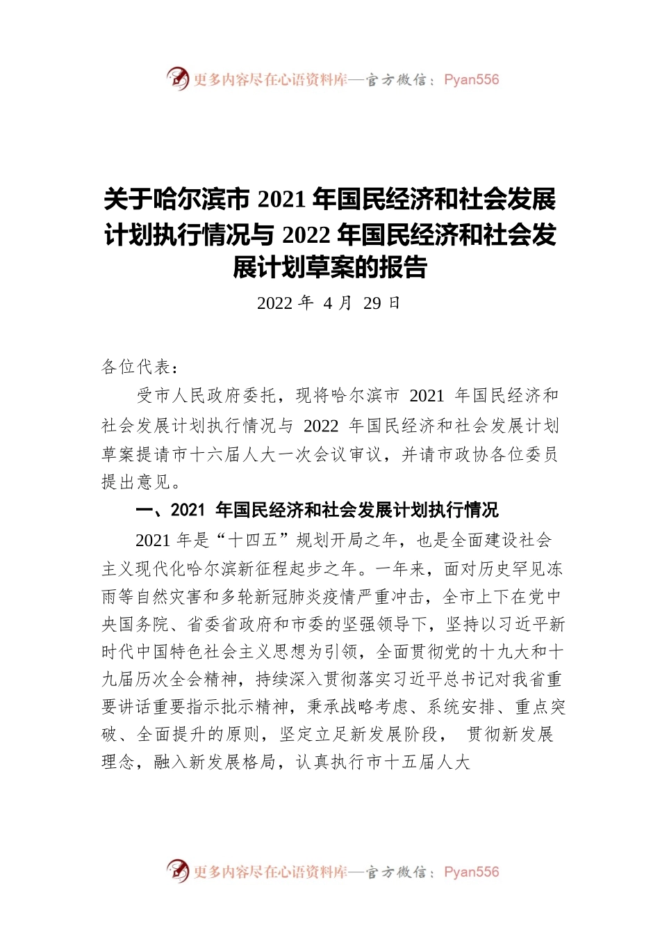 关于哈尔滨市2021年国民经济和社会发展计划执行情况与2022年国民经济和社会发展计划草案的报告（20220429）.docx_第1页