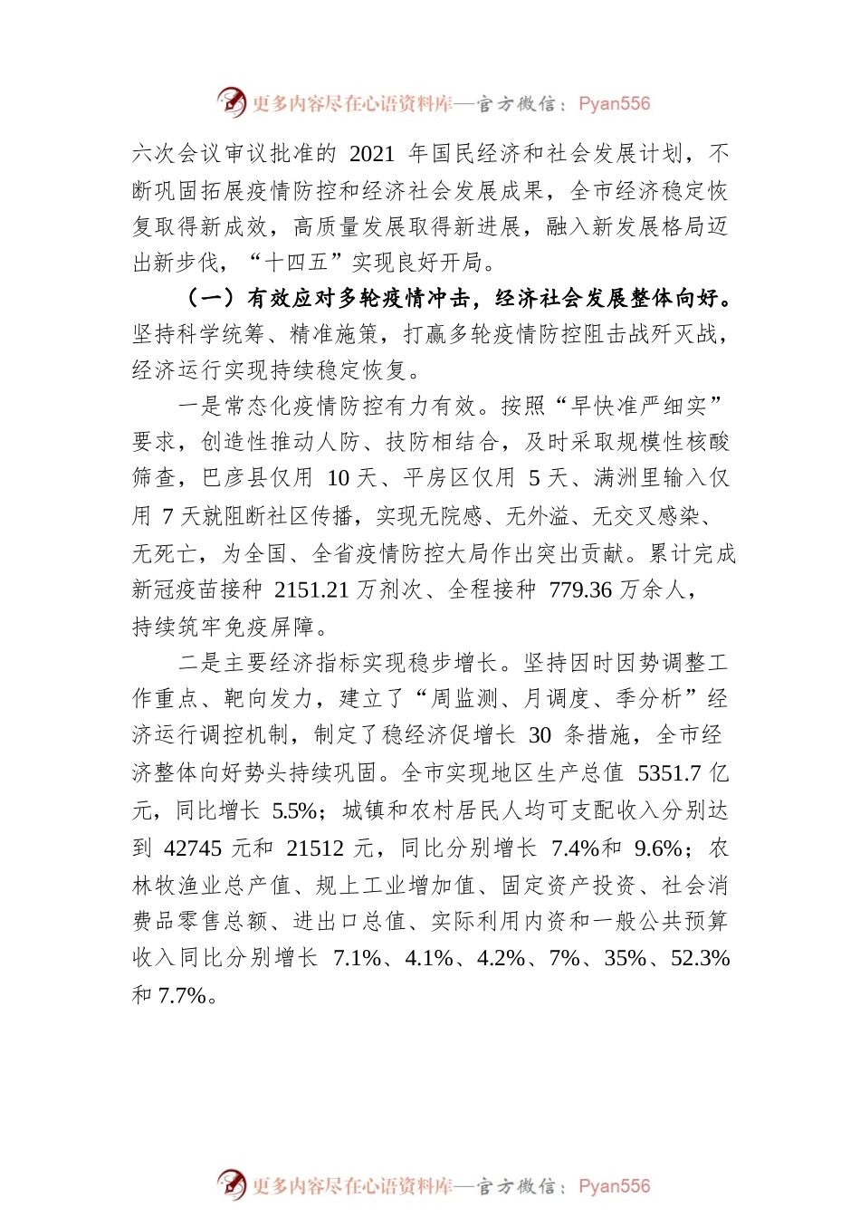 关于哈尔滨市2021年国民经济和社会发展计划执行情况与2022年国民经济和社会发展计划草案的报告（20220429）.docx_第2页