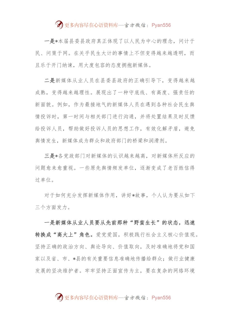 关于新媒体发展方面的浅见——县2022年中秋座谈会上的发言.docx_第2页