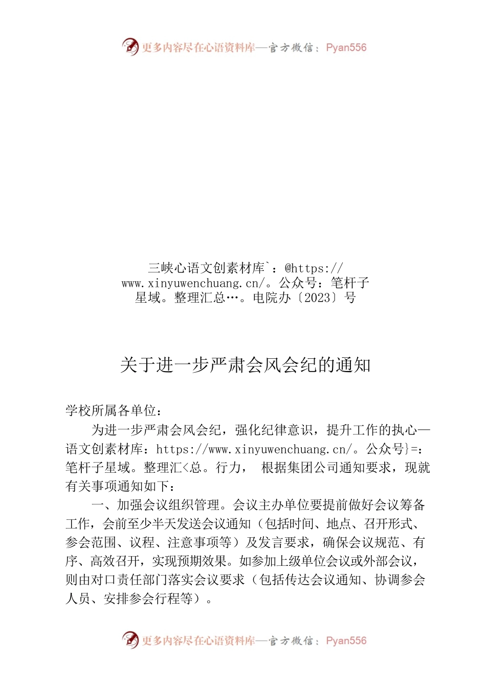 关于进一步严肃会风会纪的通知（职业学院）.docx_第1页
