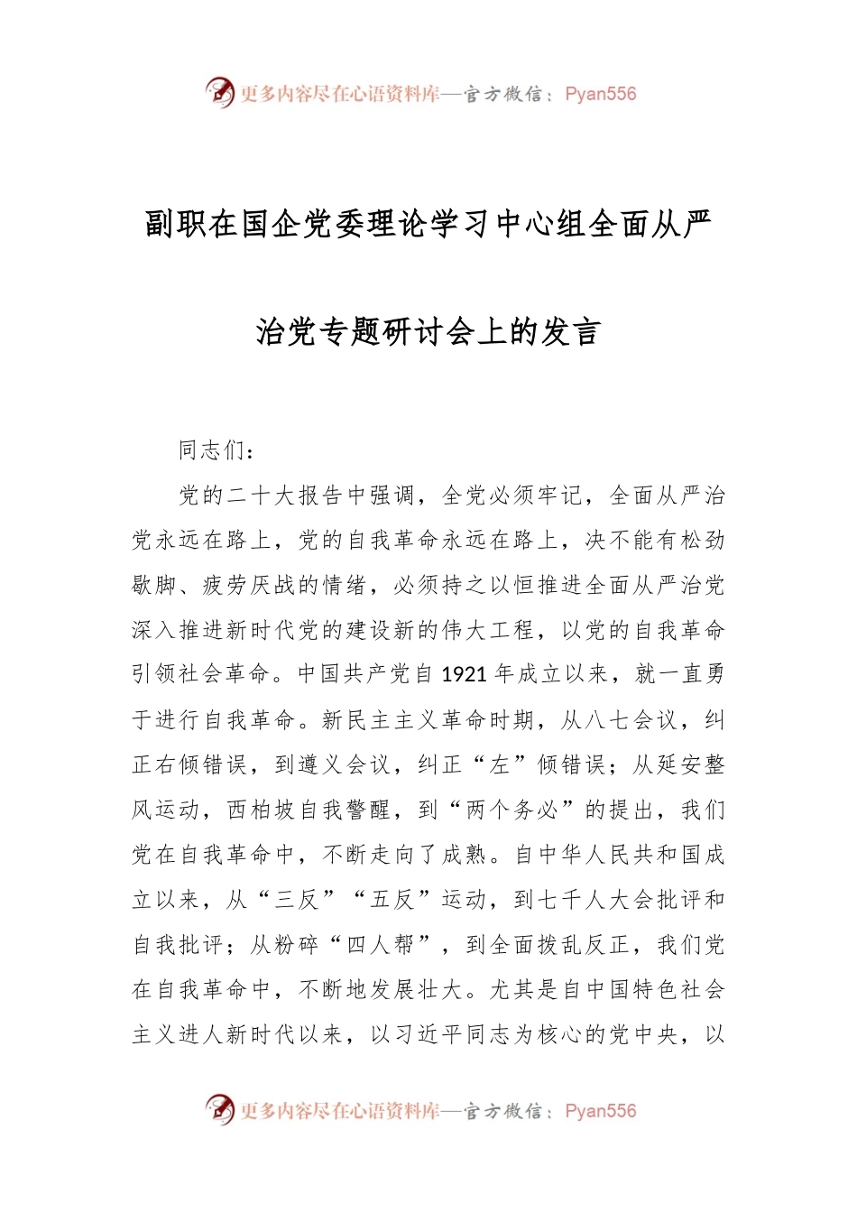 副职在国企党委理论学习中心组全面从严治党专题研讨会上的发言.docx_第1页