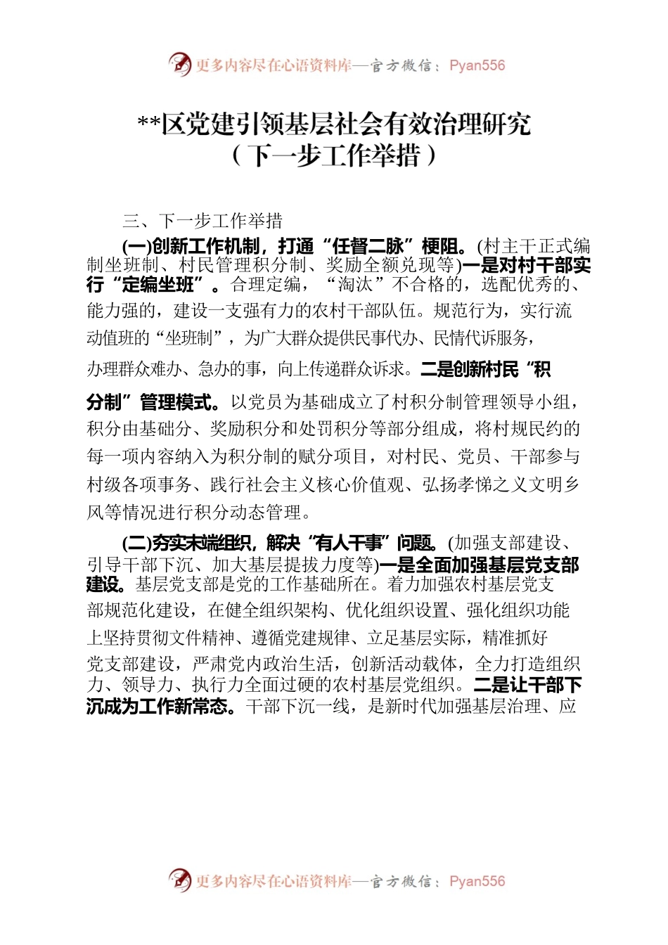 区党建引领基层社会有效治理研究（下一步工作举措）.docx_第1页