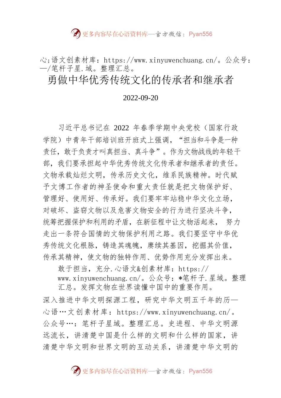 勇做中华优秀传统文化的传承者和继承者.docx_第1页