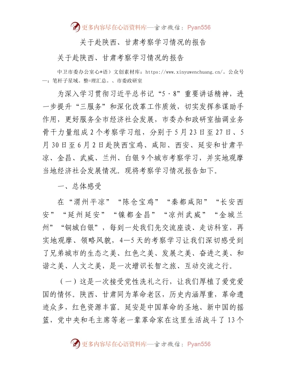 关于赴陕西、甘肃考察学习情况的报告.docx_第1页