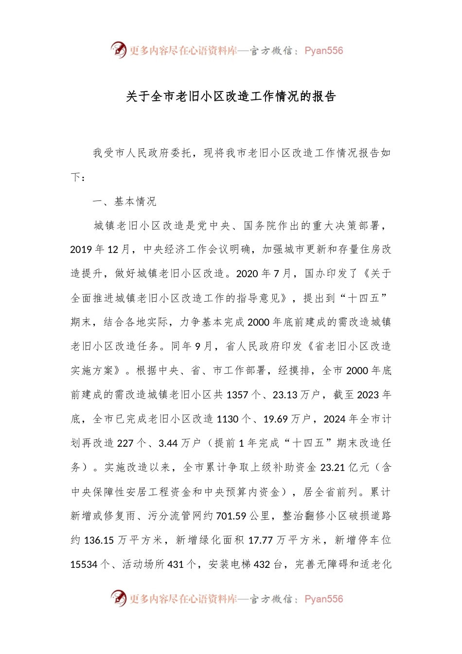 关于全市老旧小区改造工作情况的报告.docx_第1页
